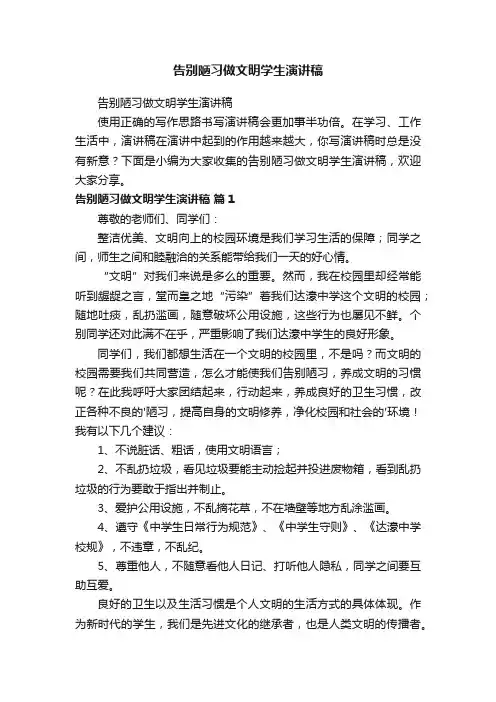 告别陋习做文明学生演讲稿