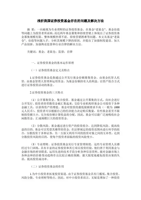 浅析我国证券投资基金存在的问题及解决方法