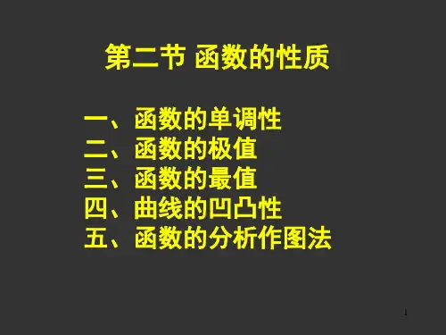 函数的性质  函数的极值与最值
