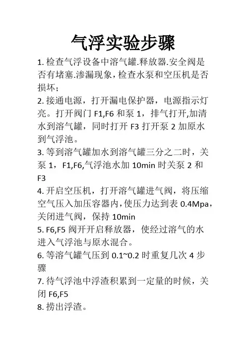 气浮实验步骤