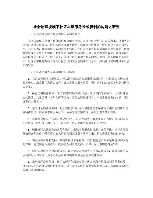 社会治理视域下社区志愿服务长效机制的构建之研究