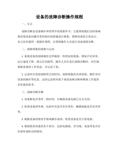 设备的故障诊断操作规程