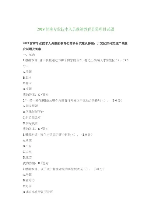 2019甘肃专业技术人员继续教育公需科目试题