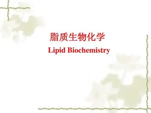 第二章 脂生物化学