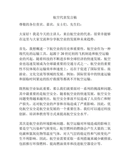航空代表发言稿