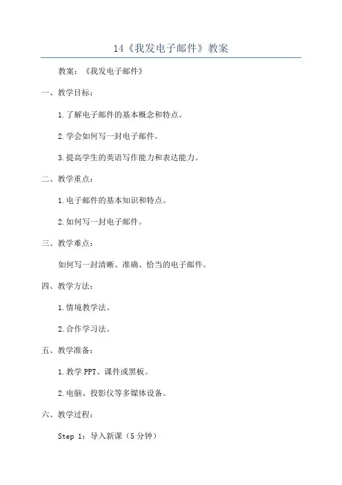 14《我发电子邮件》教案