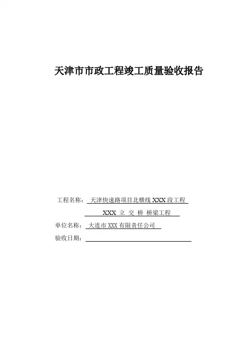 天津XXX桥梁竣工报告(设计)