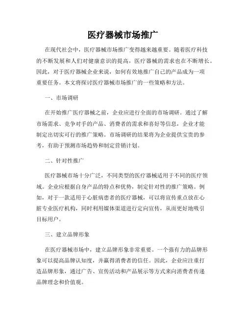 医疗器械市场推广