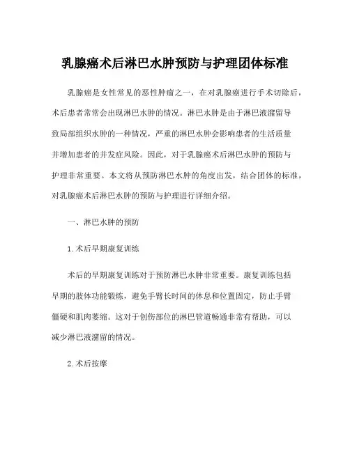 乳腺癌术后淋巴水肿预防与护理团体标准