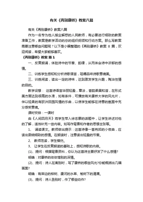 有关《再别康桥》教案八篇