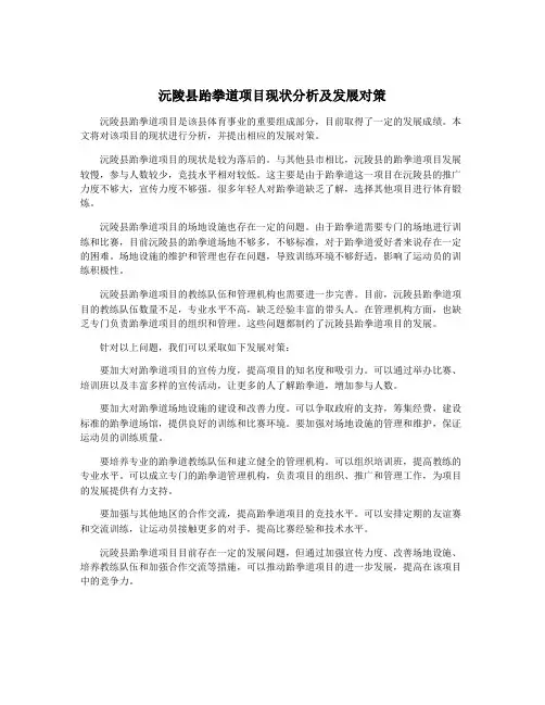 沅陵县跆拳道项目现状分析及发展对策