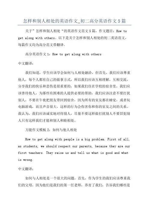 怎样和别人相处的英语作文_初二高分英语作文5篇