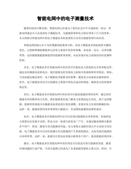 智能电网中的电子测量技术