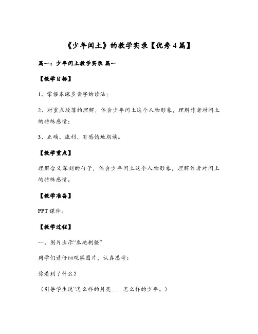 《少年闰土》的教学实录【优秀4篇】