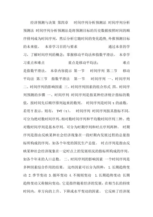 【经济预测与决策】时间序列分析预测法