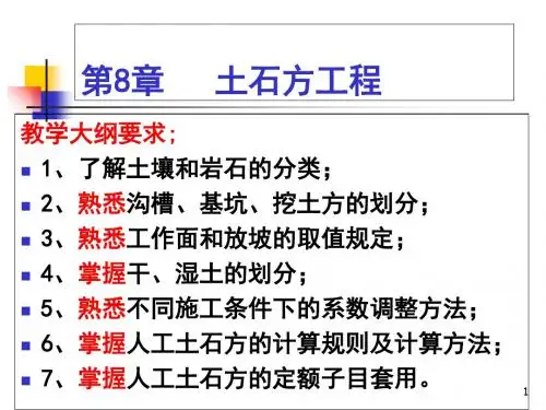 第8章土石方工程1