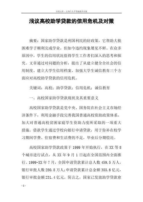 浅议高校助学贷款的信用危机及对策