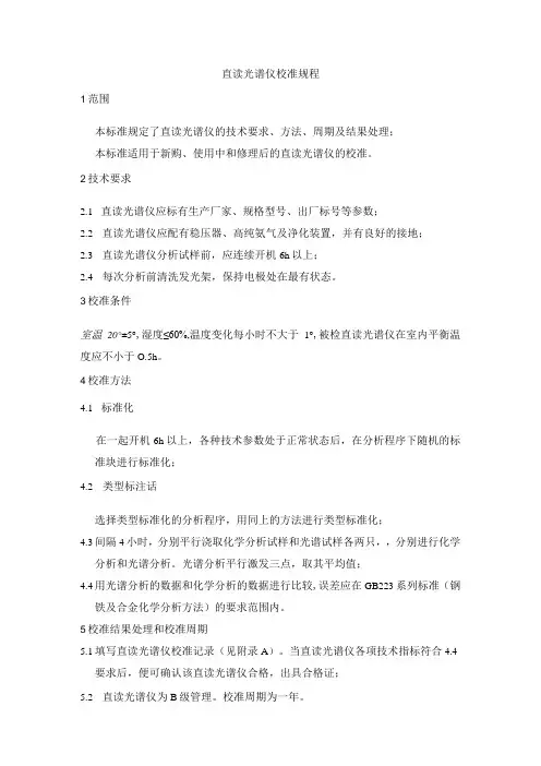 直读光谱仪校准规程