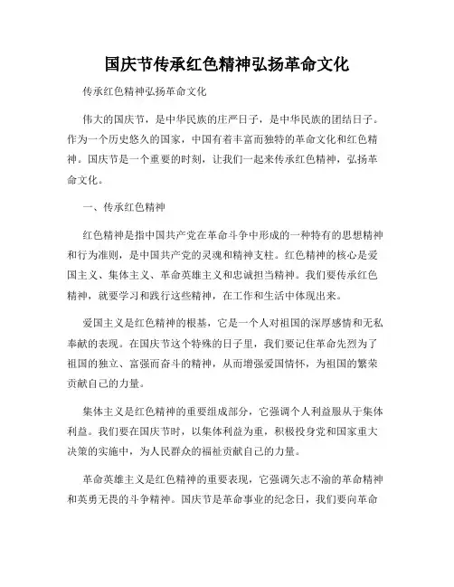 国庆节传承红色精神弘扬革命文化