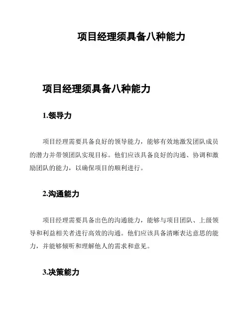 项目经理须具备八种能力