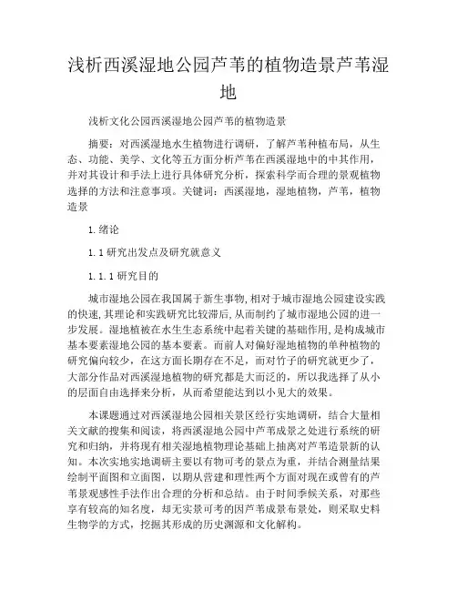 浅析西溪湿地公园芦苇的植物造景芦苇湿地