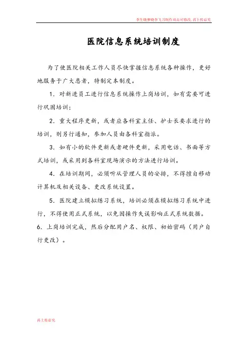 医院信息系统培训制度