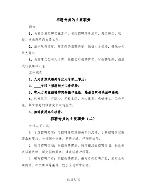 招聘专员的主要职责(五篇)