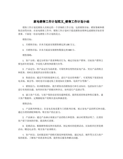 家电销售工作计划范文_销售工作计划小结