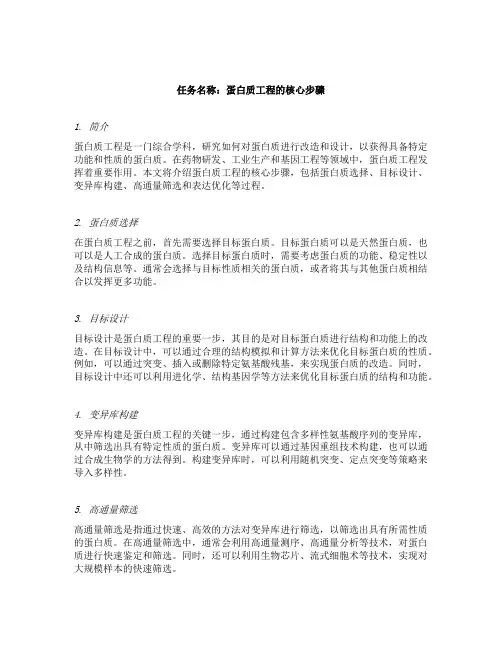 蛋白质工程的核心步骤