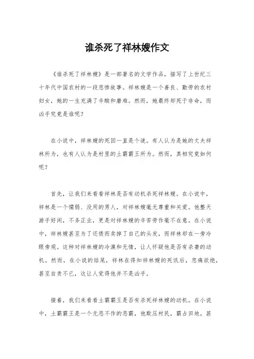 谁杀死了祥林嫂作文
