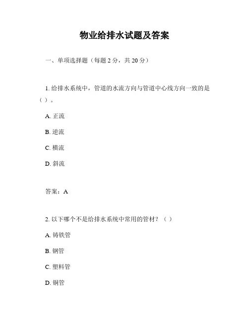 物业给排水试题及答案