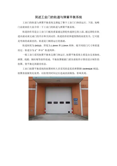 简述工业门的轨道与弹簧平衡系统