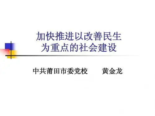 关注民生问题、构建和谐社会