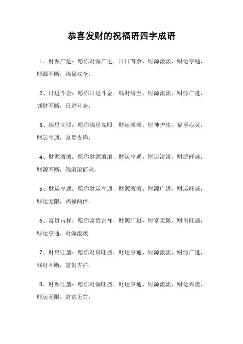 恭喜发财的祝福语四字成语