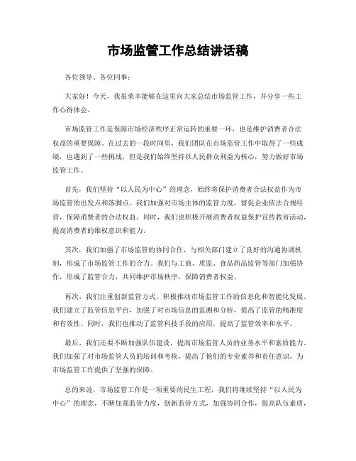 市场监管工作总结讲话稿