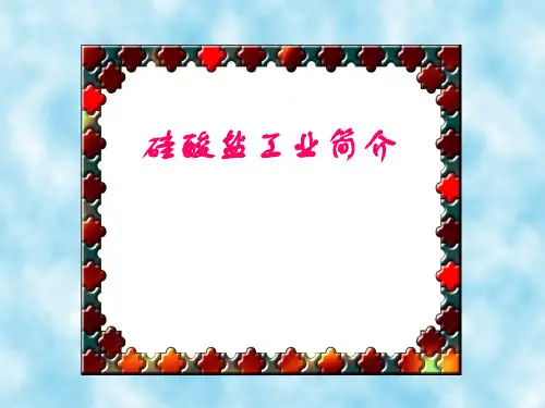 硅酸盐