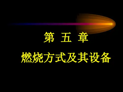 西安交大能动学院-热能与动力工程锅炉专业课件-§5—1-燃烧过程的基本知识全篇