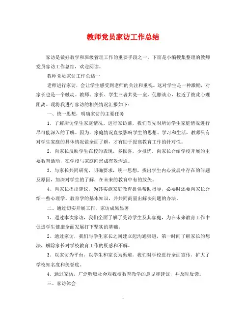 教师党员家访工作总结