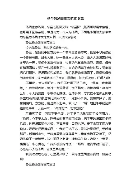冬至的汤圆作文范文6篇