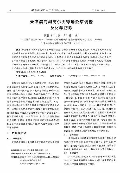 天津滨海湖高尔夫球场杂草调查及化学防除