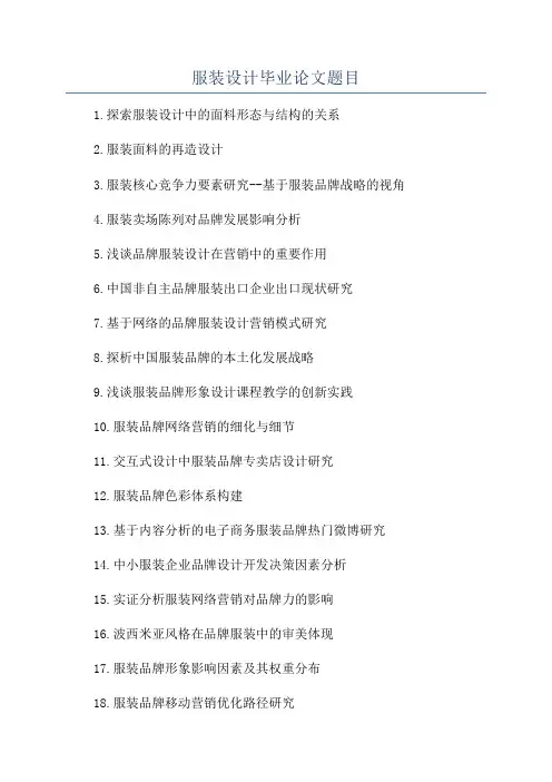 服装设计毕业论文题目