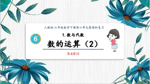 人教版小学六年级数学下册第六单元数的运算(2)精品课件