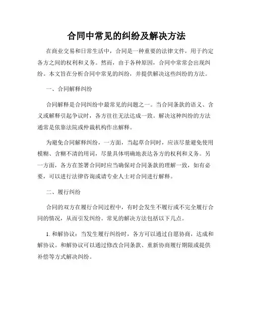 合同中常见的纠纷及解决方法