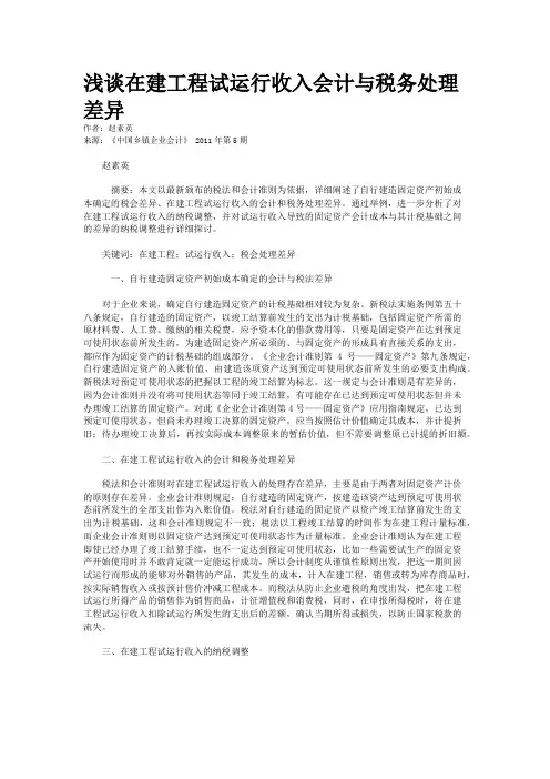 浅谈在建工程试运行收入会计与税务处理差异    