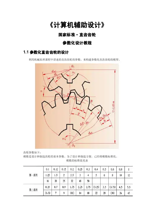 国家标准直齿齿轮
