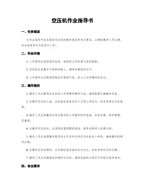 空压机作业指导书