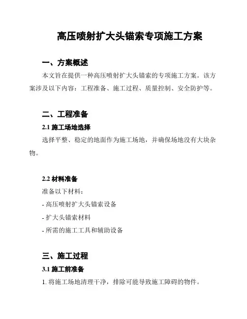 高压喷射扩大头锚索专项施工方案