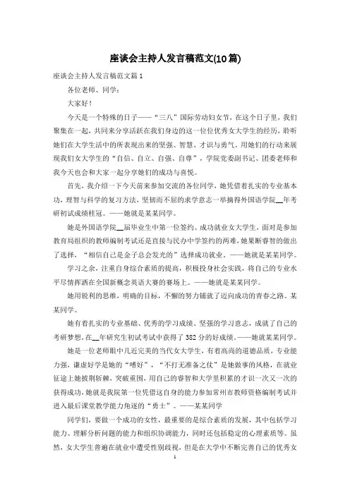 座谈会主持人发言稿范文(10篇)
