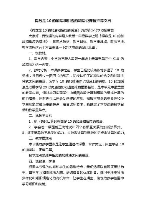 得数是10的加法和相应的减法说课稿推荐文档