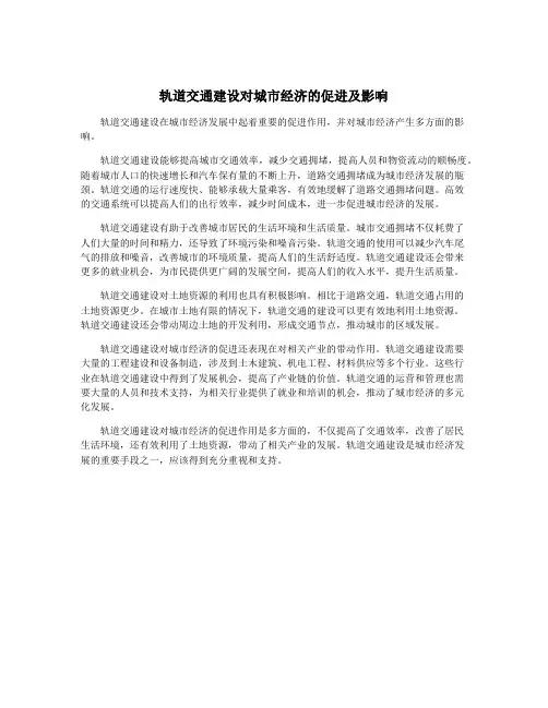 轨道交通建设对城市经济的促进及影响